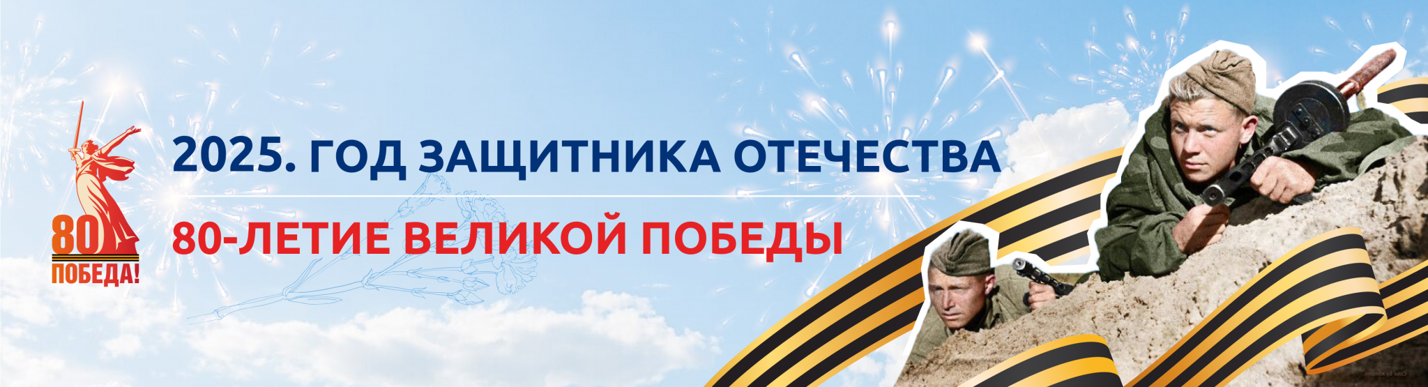 2025-й год объявлен Президентом Российской Федерации Владимиром Владимировичем Путиным Годом защитника Отечества