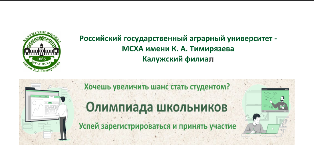 Калужский филиал РГАУ-МСХА имени К.А. Тимирязева приглашает учащихся 9 -11 классов и колледжей к участию в Олимпиаде школьников.