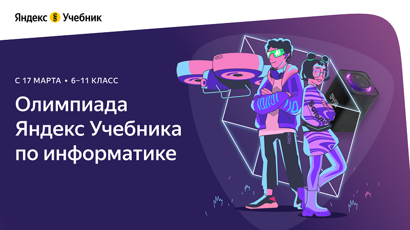 Всероссийская онлайн-олимпиада по информатике для школьников 6–11 классов.