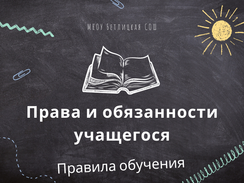 Правила обучения. Права и обязанности учащегося.