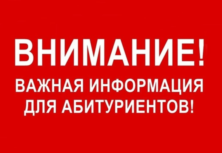 Информация для абитуриентов.