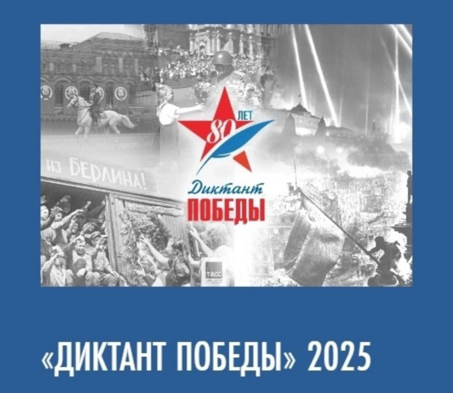 Диктант Победы.
